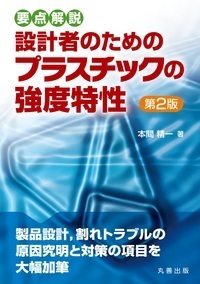 要点解説 設計者のためのプラスチックの強度特性 第2版 - 丸善出版