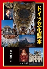 ドイツ文化事典   /丸善出版/石田勇治（単行本） ドイツ文化事典 - 丸善出版 理工・医学・人文社会科学の専門書出版社