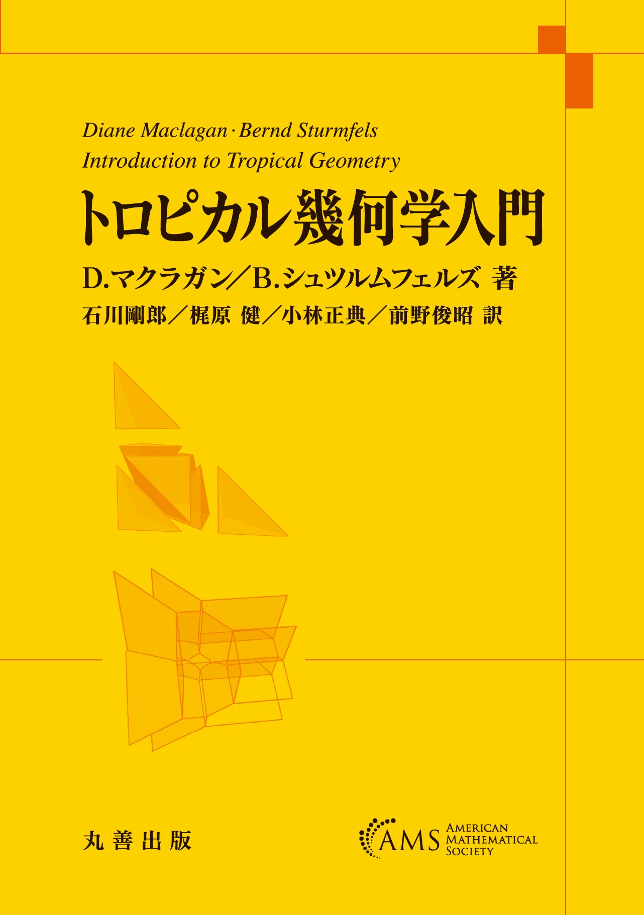 トロピカル幾何学入門 - 丸善出版 理工・医学・人文社会科学の専門書出版社