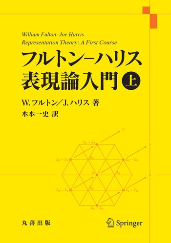 フルトン–ハリス 表現論入門 上下　2冊 フルトン–ハリス 表現論入門 上 - 丸善出版 理工・医学・人文