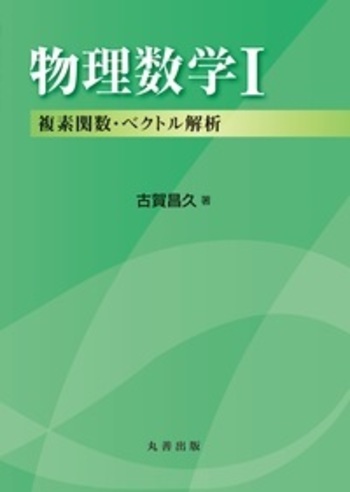 裁断済 ハイレベル数学テキスト・物理化学を学習するための数学DVD