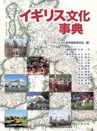 イギリス文化事典 - 丸善出版 理工・医学・人文社会科学の専門書出版社