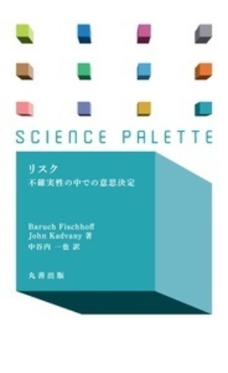 リスク - 丸善出版 理工・医学・人文社会科学の専門書出版社