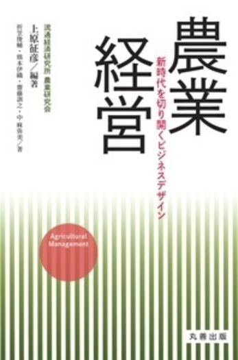 農業経営 - 丸善出版 理工・医学・人文社会科学の専門書出版社