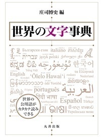 世界の文字事典 普及版 - 丸善出版 理工・医学・人文社会科学の専門書