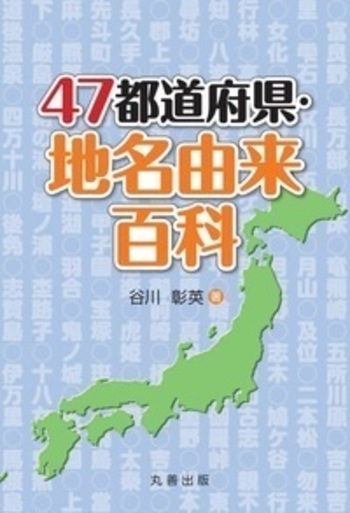47都道府県・地名由来百科 - 丸善出版 理工・医学・人文社会科学の専門書出版社