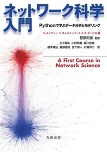 ネットワーク科学入門 - 丸善出版 理工・医学・人文社会科学の専門書出版社