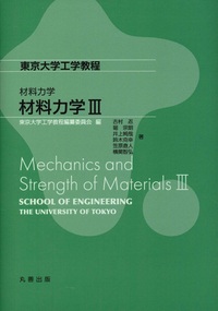 東大工学部公式教科書 商品検索 - 丸善出版 理工・医学・人文社会科学の専門書出版社