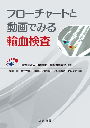 絶版　新輸血検査の実際　初版　+オマケ(輸血検査のすべて　初版) フローチャートと動画でみる輸血検査 - 丸善出版 理工・医学・人文社会