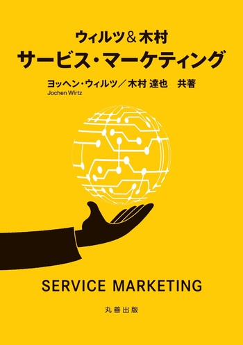 ウィルツ＆木村 サービス・マーケティング - 丸善出版 理工・医学