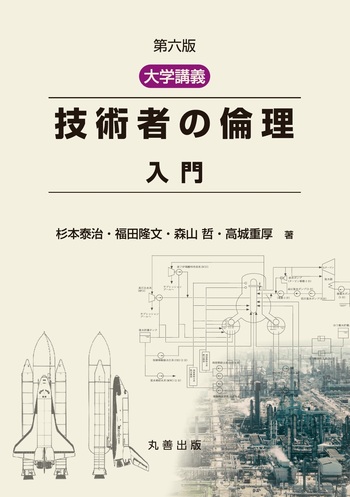 第六版 大学講義 技術者の倫理 入門 - 丸善出版 理工・医学・人文社会