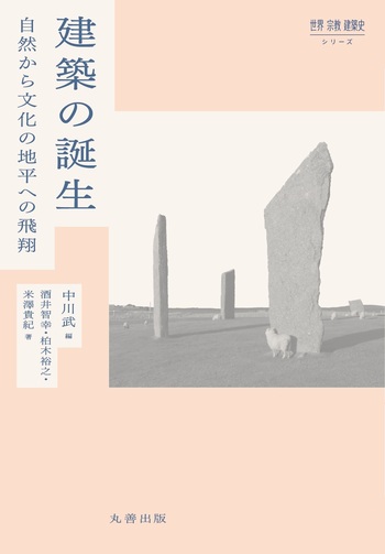 建築の誕生 - 丸善出版 理工・医学・人文社会科学の専門書出版社