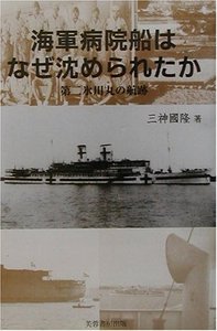 海軍病院船はなぜ沈められたか - 株式会社芙蓉書房出版