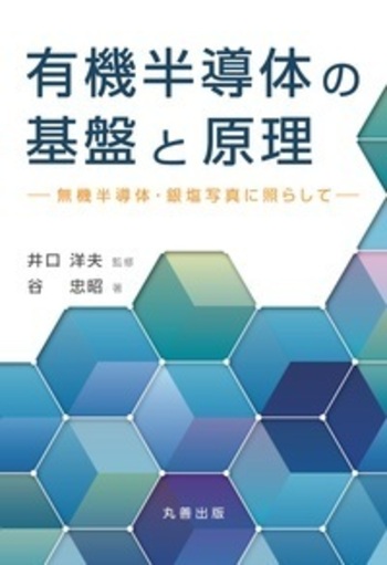 有機半導体の基盤と原理 Amazon.co.jp: 有機半導体の基盤と原理 : 谷 忠昭, 井口 洋夫: 本