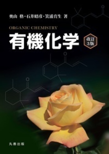 有機化学 改訂3版 - 丸善出版 理工・医学・人文社会科学の専門書出版社