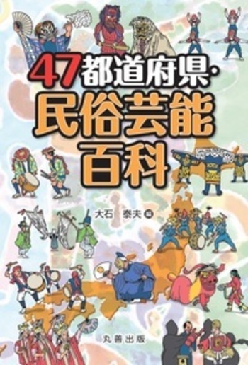 47都道府県・民俗芸能百科 - 丸善出版 理工・医学・人文社会科学の専門
