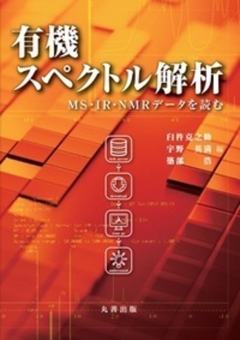有機スペクトル解析 - 丸善出版 理工・医学・人文社会科学の専門書出版社