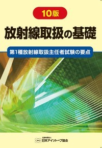 10版 放射線取扱の基礎 - 丸善出版 理工・医学・人文社会科学の専門書