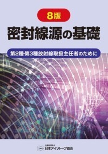 8版 密封線源の基礎 - 丸善出版 理工・医学・人文社会科学の専門