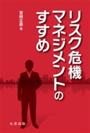 リスク危機マネジメントのすすめ - 丸善出版 理工・医学・人文社会科学