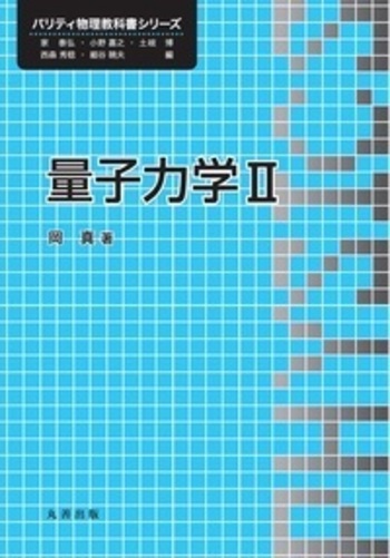 量子力学 II - 丸善出版 理工・医学・人文社会科学の専門書出版社