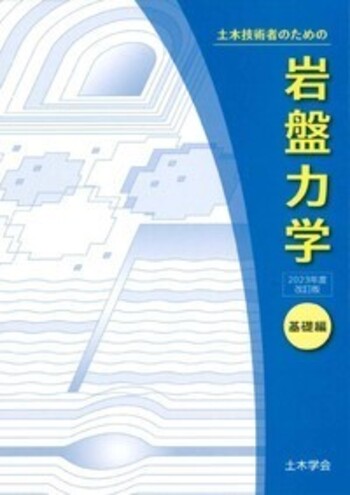 土木技術者のための岩盤力学（2023年度改訂版）【基礎編
