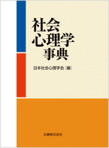 社会心理学事典 - 丸善出版 理工・医学・人文社会科学の専門書出版社