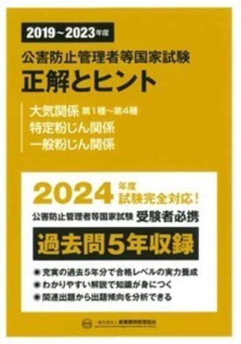 2019～2023.2014～2018 公害防止管理者 正解とヒント 騒音振動 2019~2023年度 公害防止管理者等国家試験 正解とヒント 騒音