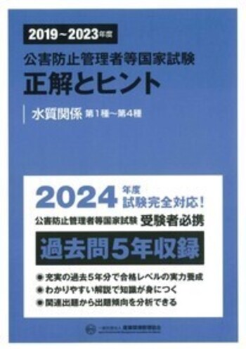2019〜2023年度 公害防止管理者等国家試験 正解とヒント 水質関係第1種