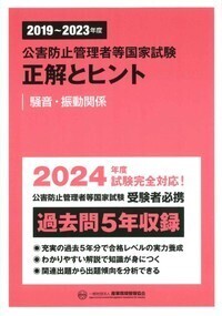 2021～2025年度 公害防止管理者等国家試験 正解とヒント 水質関係第1種