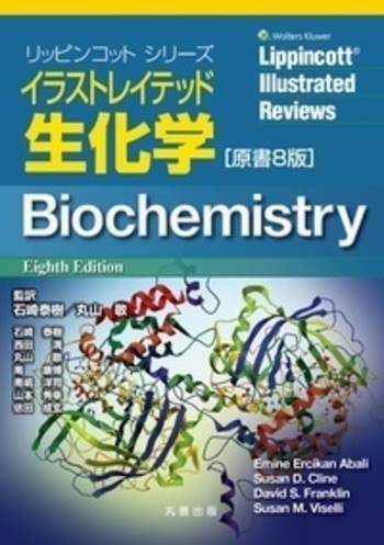 イラストレイテッド生化学 原書7版 リピンコット イラストレイテッド 生化学 7版 イラストレイテッド生