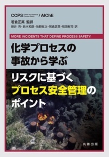 化学プロセスの事故から学ぶ リスクに基づくプロセス安全管理の 