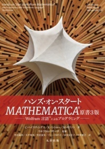 ハンズ・オン・スタートMATHEMATICA® 原書3版 - 丸善出版 理工・医学