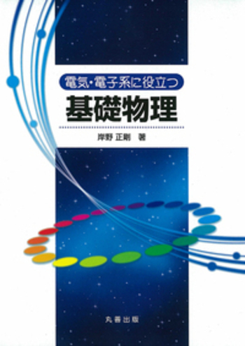 電気・電子系に役立つ基礎物理 - 丸善出版 理工・医学・人文社会科学の
