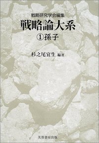 戦略論大系 1 孫子 - 株式会社芙蓉書房出版