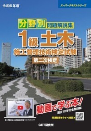 分野別問題解説集 1級 土木 令和4年度 分野別 問題解説集 1級土木施工管理技術検定試験 第二