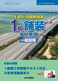 期間限定お値下げ！早い者勝ち！　年度別　問題解説集　１級舗装施工管理　一般試験 令和8年度 年度別問題解説集 1級舗装施工管理 一般試験 - 丸善出版