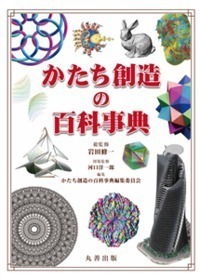 かたち創造の百科事典 - 丸善出版 理工・医学・人文社会科学の専門書出版社