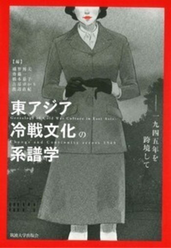 東アジア冷戦文化の系譜学 - 丸善出版 理工・医学・人文社会科学の専門