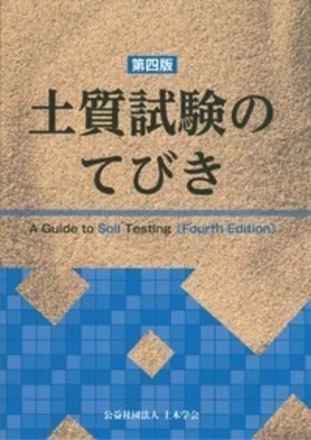土質試験のてびき（第四版） - 丸善出版 理工・医学・人文社会科学の