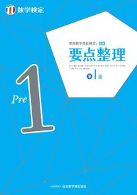 実用数学技能検定 要点整理 数学検定準1級 - 丸善出版 理工・医学
