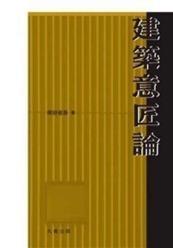 建築意匠論 - 丸善出版 理工・医学・人文社会科学の専門書出版社