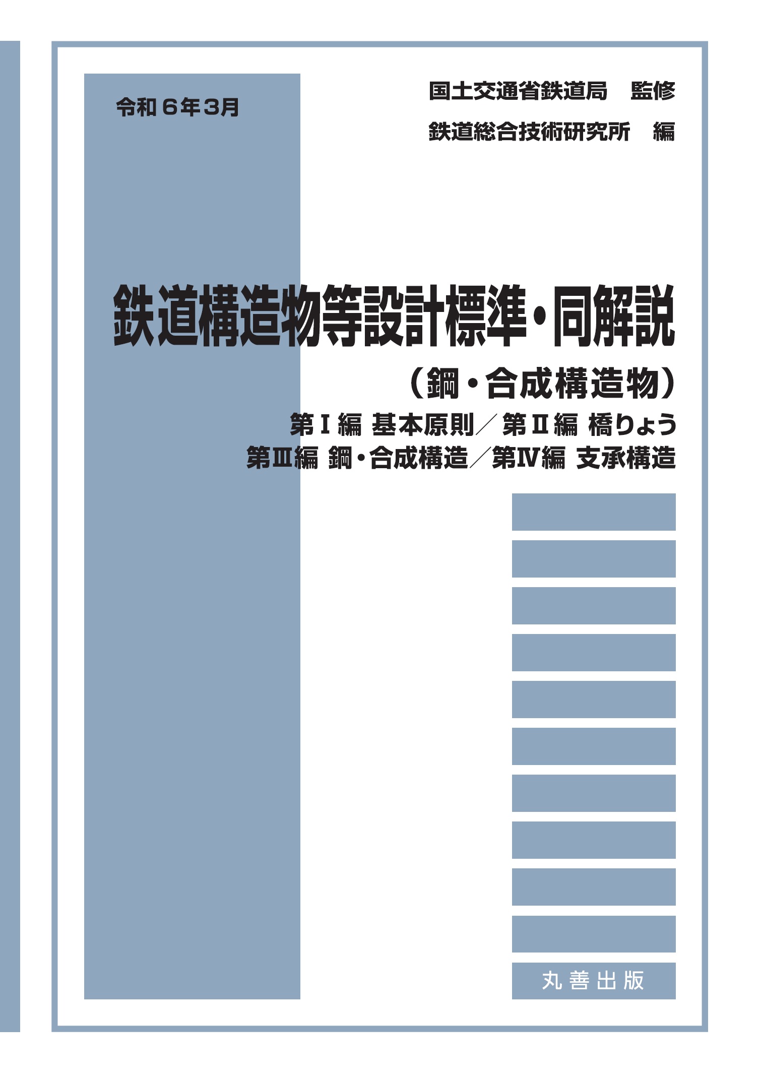 令和6年3月 鉄道構造物等設計標準・同解説（鋼・合成構造物） ―第I編