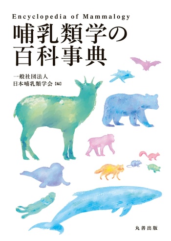 哺乳類学の百科事典 - 丸善出版 理工・医学・人文社会科学の専門書出版社