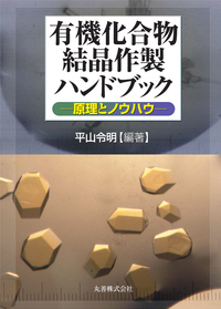 有機化合物結晶作製ハンドブック - 丸善出版 理工・医学・人文社会科学