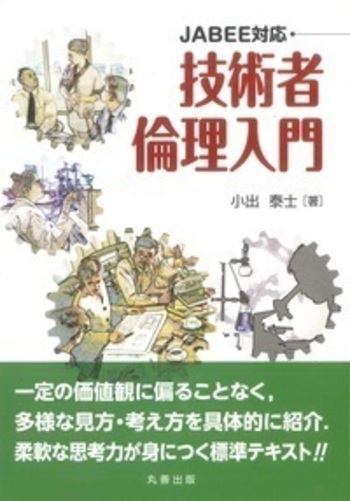 JABEE対応 技術者倫理入門 - 丸善出版 理工・医学・人文社会科学の専門