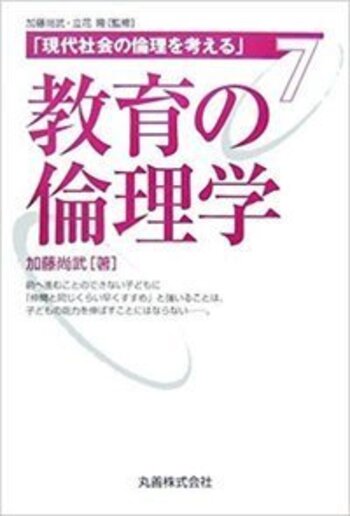 教育の倫理学 - 丸善出版 理工・医学・人文社会科学の専門書出版社