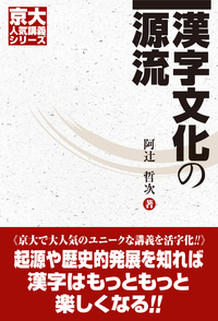 漢字文化の源流 - 丸善出版 理工・医学・人文社会科学の専門書出版社