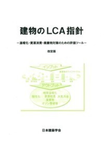 建物のLCA指針 2024年改訂版 - 丸善出版 理工・医学・人文社会科学の