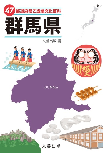 47都道府県ご当地文化百科・群馬県 - 丸善出版 理工・医学・人文